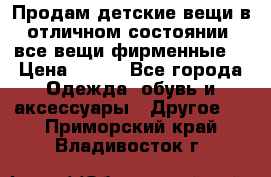 Продам детские вещи в отличном состоянии, все вещи фирменные. › Цена ­ 150 - Все города Одежда, обувь и аксессуары » Другое   . Приморский край,Владивосток г.